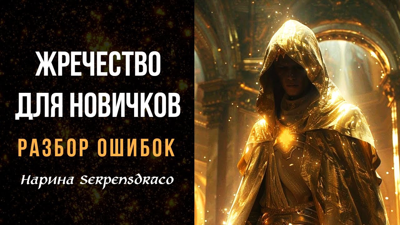 ЖРЕЧЕСТВО ДЛЯ НОВИЧКОВ: РАЗБОР ОШИБОК | Нарина Sєrpєnsdrαcσ