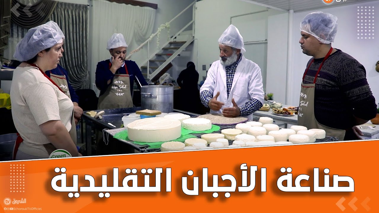 #شاهد.. عمي علي صانع أجبان تقليدية بخبرة قدرت بـ 12 سنة ❤️😍👏
