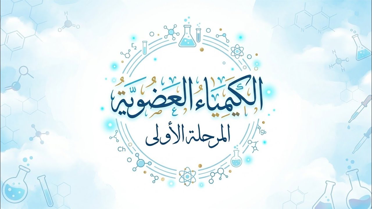 الكيمياء العضوية/ المرحلة الأولى/الالكانات