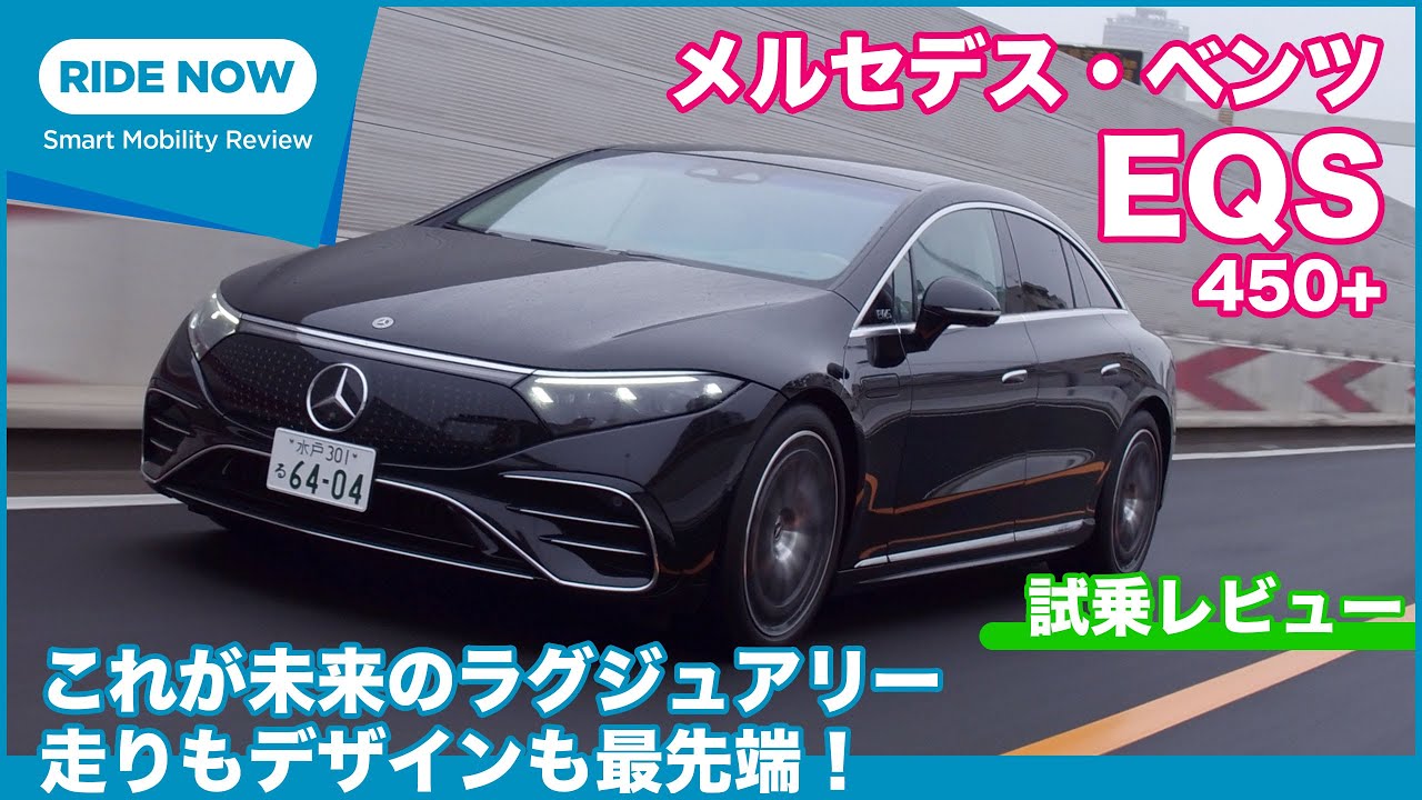 これぞシン ラグジュアリーカー！ メルセデス・ベンツ EQS 450+ 試乗レビュー by 島下泰久