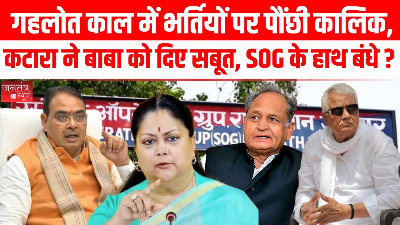 Rajasthan: नए फर्जीवाड़े, किरोड़ीबाबा-कटारा की भेंट,भर्ती घोटालों में वसुंधरा के करीबी? | Paper Leak
