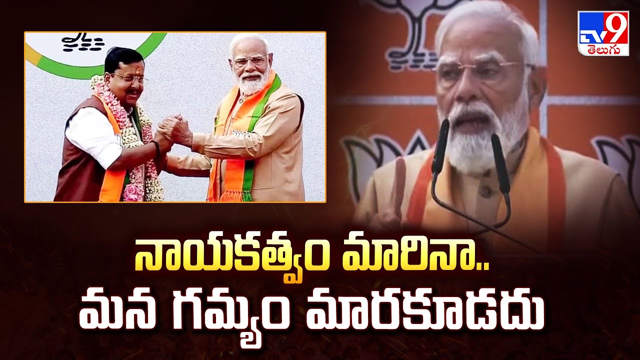 నాయకత్వం మారినా.. మన గమ్యం మారకూడదు: PM Modi - TV9