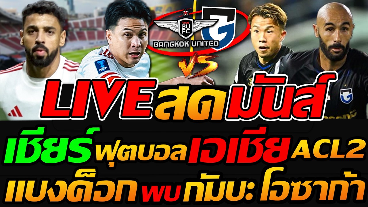LIVE ดูบอลสด !! เชียร์ แบงค็อก ยูไนเต็ด พบ กัมบะ โอซาก้า ฟุตบอล ACL2 - แตงโมลง ปิยะพงษ์ยิง
