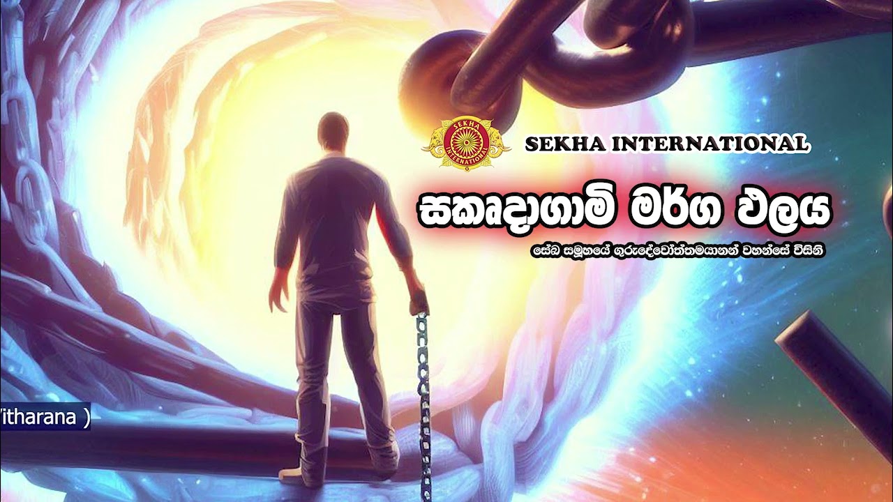 සකෘදාගාමි මර්ග ඵලය | SEKHA Sinhala Dhamma Sermons | 2023-07-17 | Sakurdagami marga phalaya