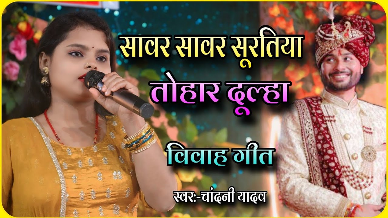 विवाह गीत || सावर सावर सूरतिया तोहार दूल्हा || #Chandani Yadav~Sawar sawar suratiya tohar dulha