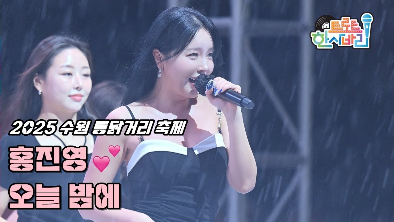 💕홍진영 '오늘 밤에' 250919 / 4K 세로직캠 / 2025 수원 통닭거리 축제 / 洪真英 Love Tonight Fancam