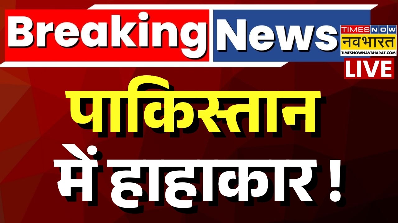 Pakistan Breaking News Live : पाकिस्तान में मचा हाहाकार ! | Pakistan petrol price hike 2026 | Munir