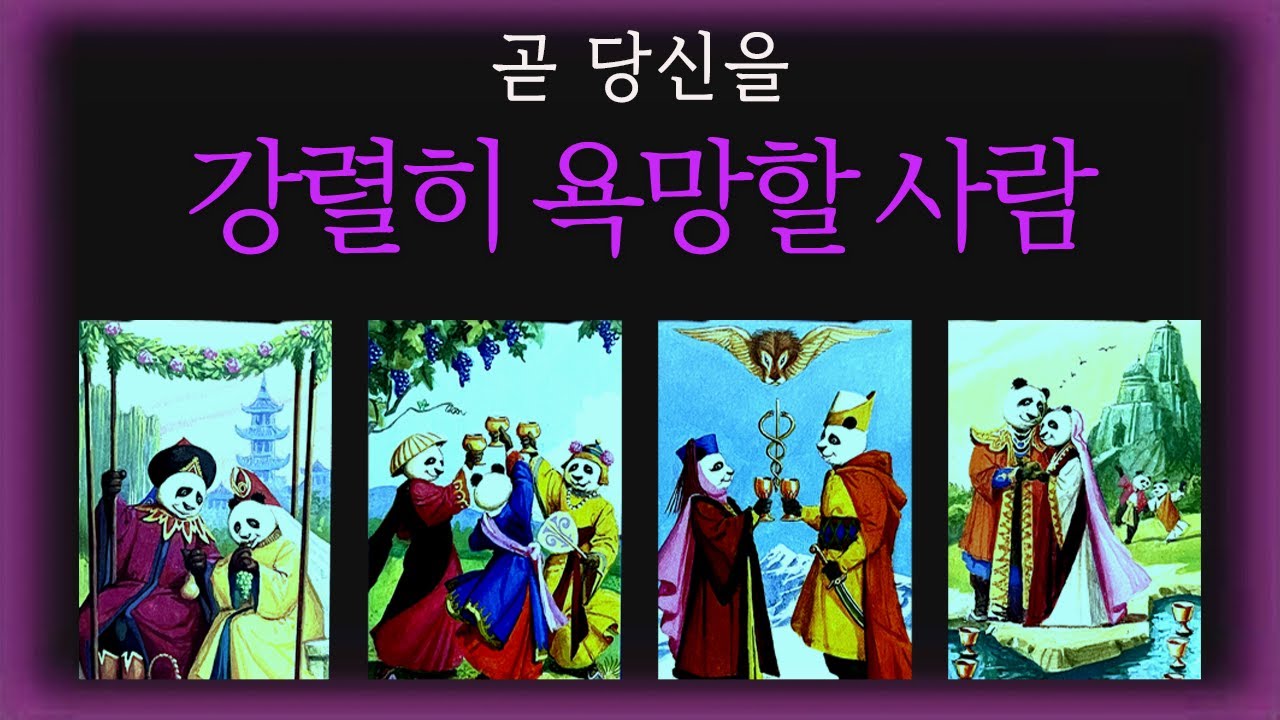 🔮[대박 타로] 연애운✦재회운✦당신을 강렬히 욕망하는 그사람🔥