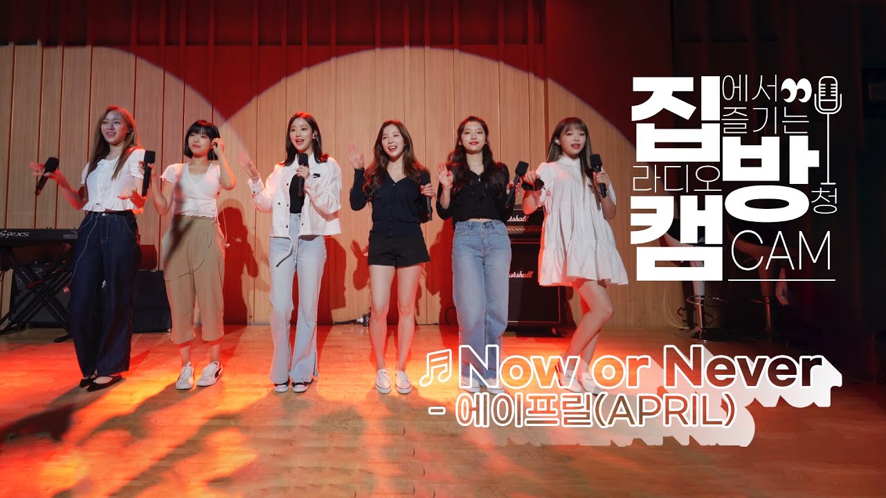 [집방캠][4K] Now or Never - 에이프릴(APRIL) LIVE│200813 컬투쇼