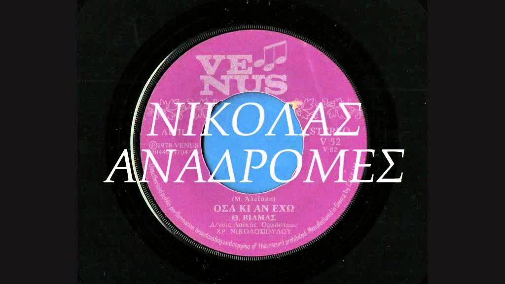 ΟΣΑ ΚΙ ΑΝ ΕΧΩ - ΘΕΟΔΩΡΟΣ ΒΙΛΜΑΣ