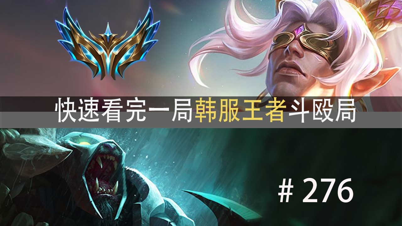 生死一念间！快速看完一局韩服王者斗殴局#276 ShowMaker,Siwoo,naiyou,Raptor,Career,1Jiang,龙王绝活哥