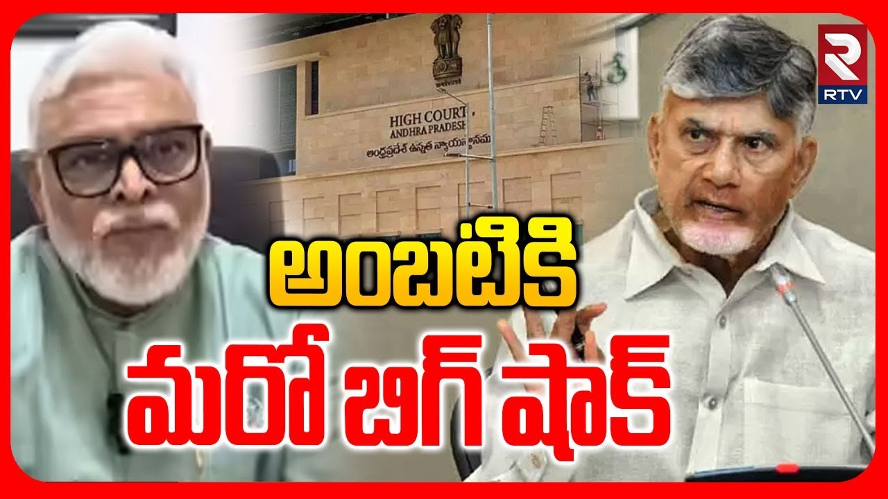 Ambati Rambabu Case Updates | అంబటికి నో బెయిల్! | AP Court | Chandrababu | Jagan | RTV