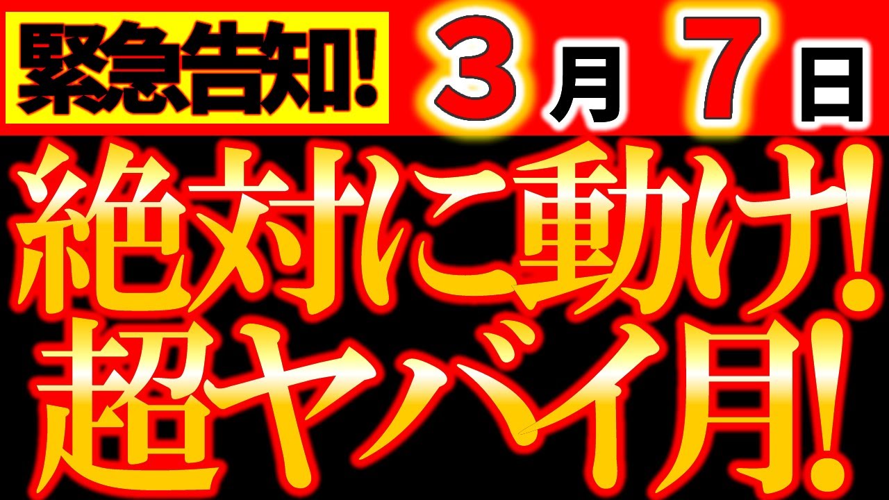 【※緊急速報⚠️】3月7日 絶対動け！超ヤバイ月！逃さないで！このツキは凄い！動かないともったいない！