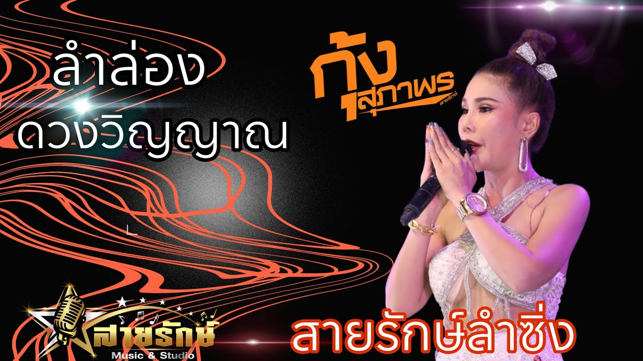 ลำล่องดวงวิญญาณ - ณ.บ้านส้มกบ ต.เหล่าดอกไม้ อ.ชื่นชม จ.มหาสารคาม #ลำล่องวิญาณ #กุ้งสุภาพรสายรักษ์