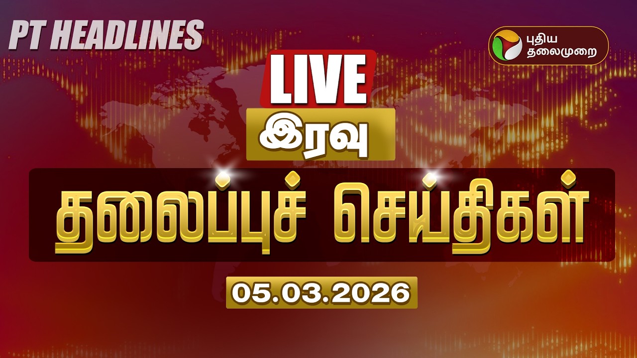 🔴LIVE: Today Headlines | Puthiyathalaimurai Headlines | மதியம் 2 மணி தலைப்புச் செய்திகள் | 05.03.26