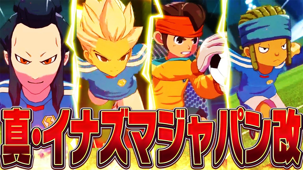 【対戦会】これが新の日本代表!?「真・イナズマジャパン改」降臨!!【イナズマイレブン 英雄たちのヴィクトリーロード】
