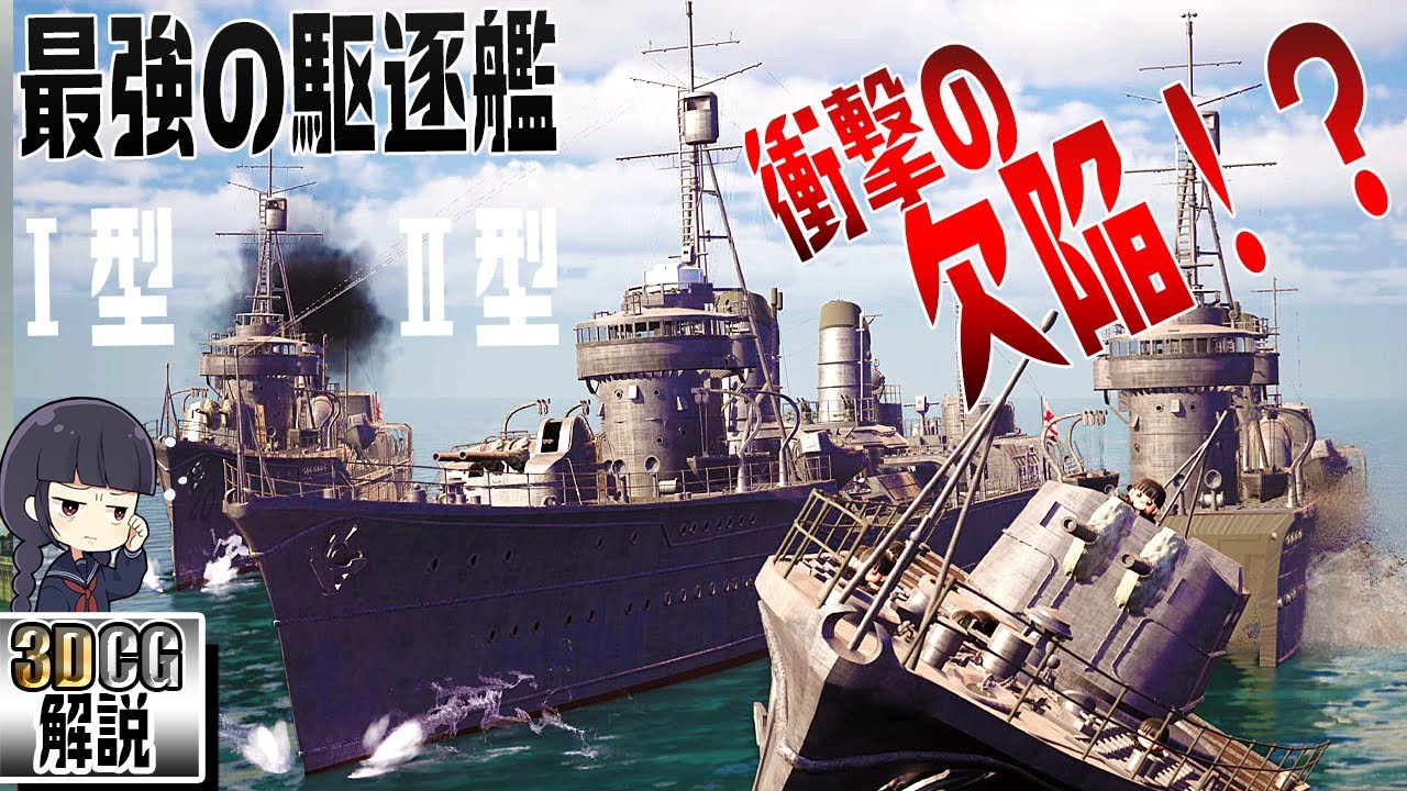 『最強の駆逐艦』特型駆逐艦の「吹雪」と「綾波」の性能を3DCGで検証してみた！