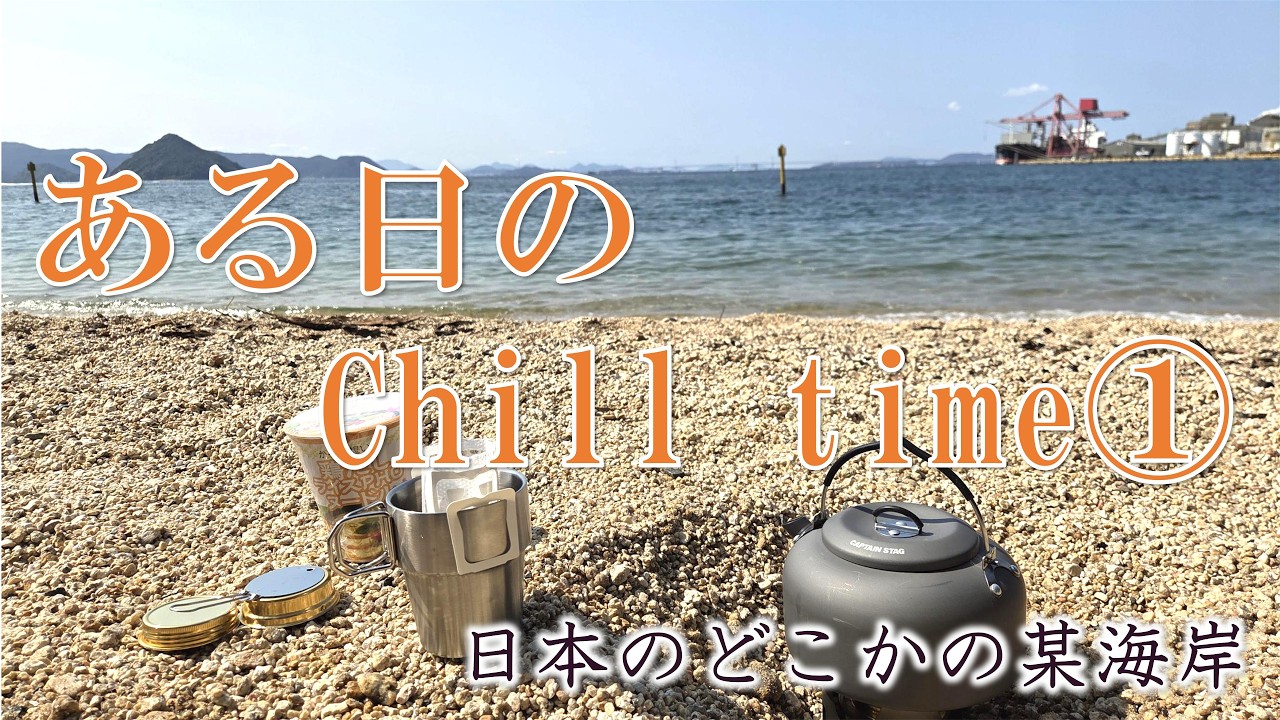 【ちょっと一息】ある日のChill time1
