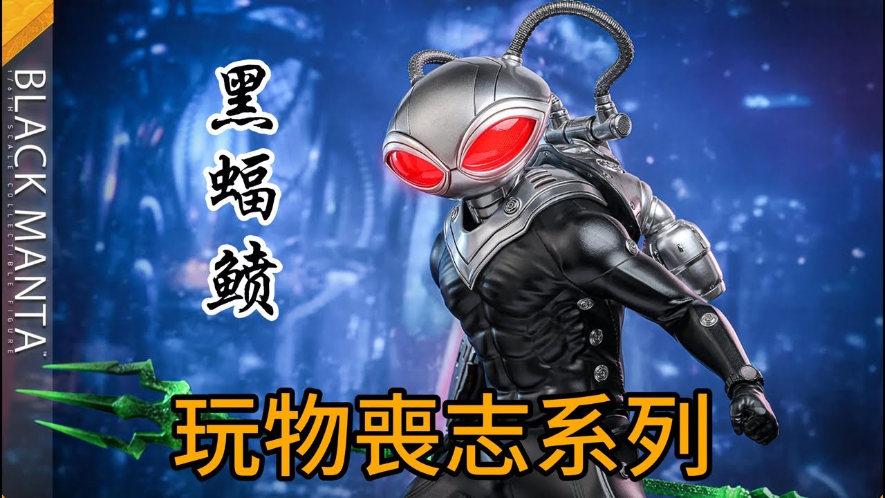 玩物喪志系列之HotToys1/6人偶開箱——黑蝠鱝