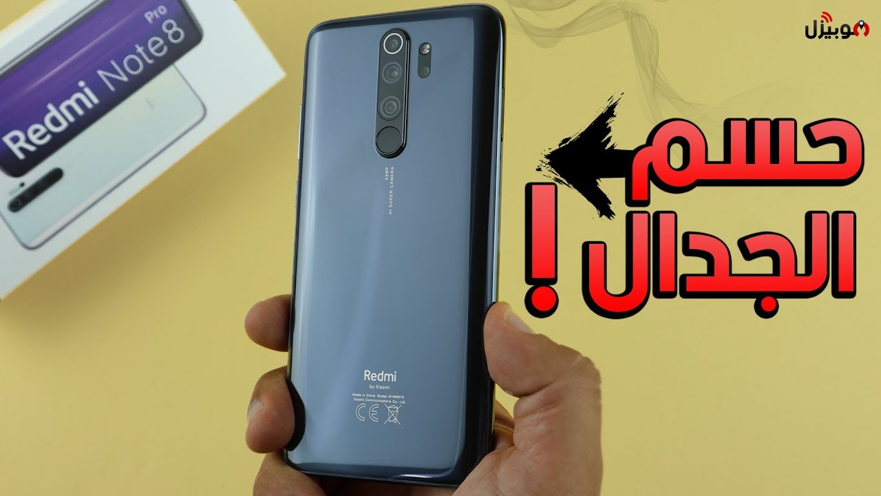 Xiaomi Note 8 Pro | حسم الجدال .. تشتريه ولا ؟
