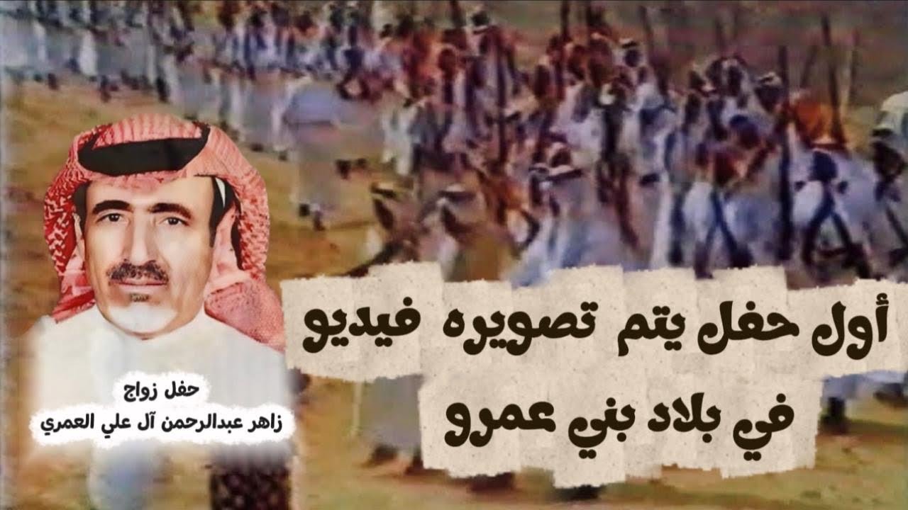حفل قبيلة الشِق بني عمرو زواج زاهر بن عبدالرحمن آل علي العمري - رحمه الله - ذو القعدة 1405هـ