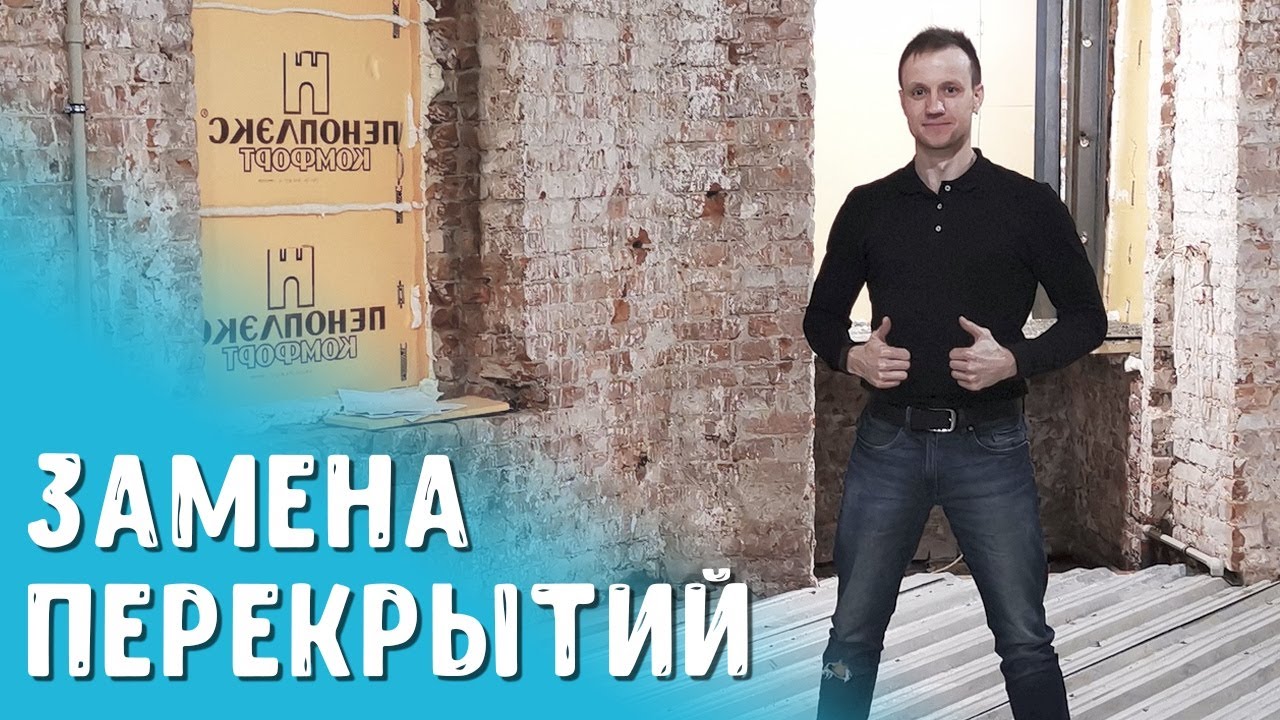 Как заменить перекрытие в старом фонде. Спецмонтаж