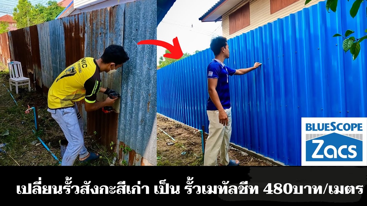 480ต่อเมตรใช้ยาวเป็น 10 ปี เปลี่ยนรั้วสังกะสีเก่าให้เป็นรั้วเมทัลชีทสีสดใส ด้วยเมทัลชีทบลูสโคป แซคส์