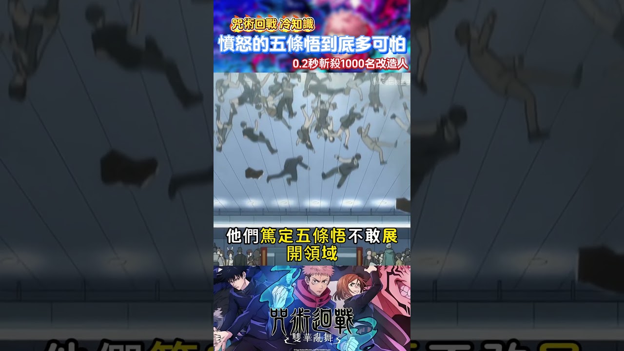 憤怒的五條悟到底有多可怕？ 0.2秒領域展開斬殺一千多名改造人！
