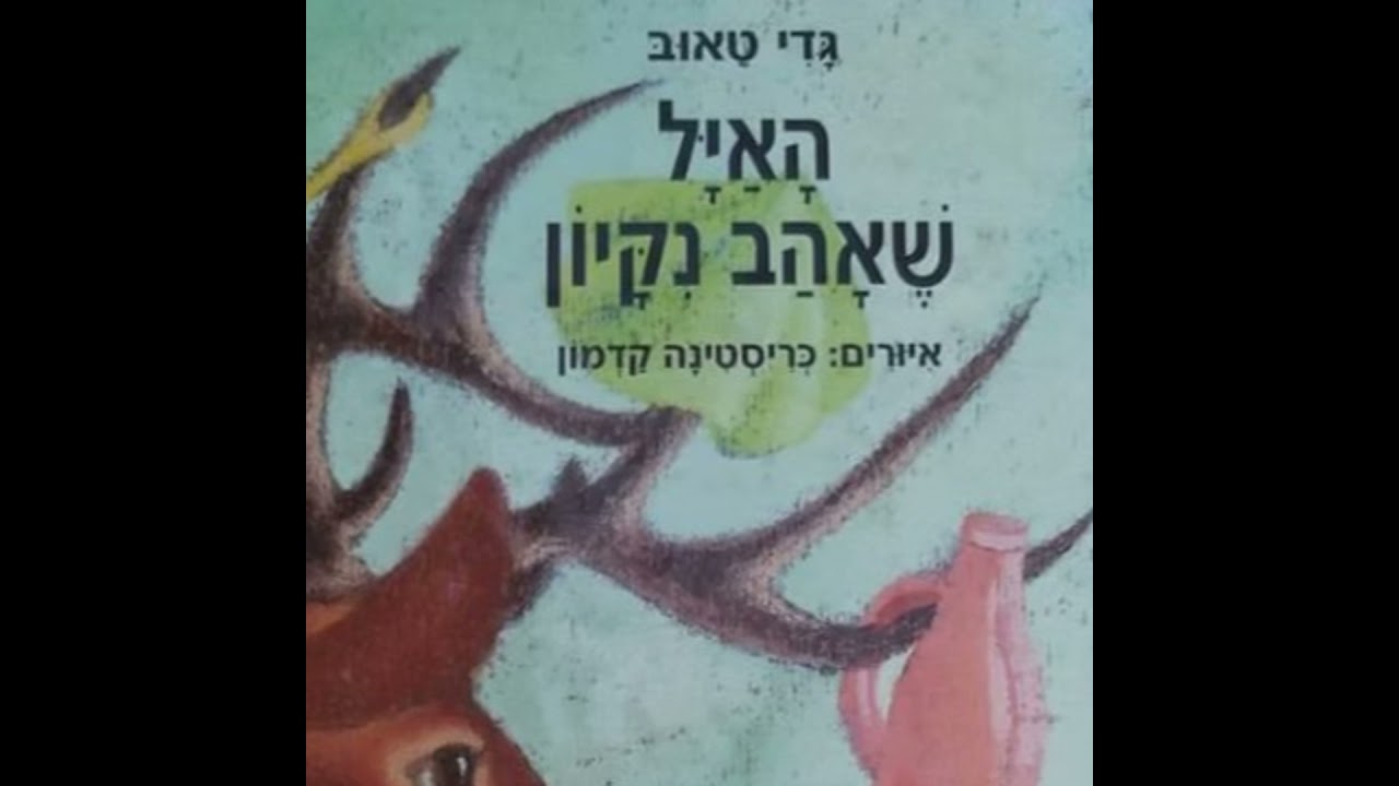 האיל שאהב נקיון