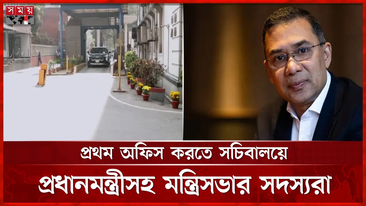 প্রথম অফিস করতে সচিবালয়ে প্রধানমন্ত্রী তারেক রহমানসহ মন্ত্রিসভার সদস্যরা | New Cabinet | Secretariat