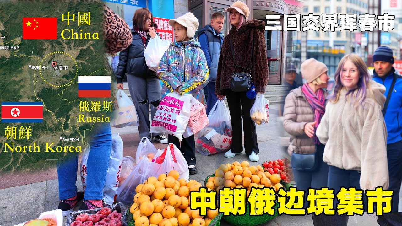 Хуньчуньский утренний рынок: пересечение Китая, России и Северной Кореи 🇨🇳🇷🇺🇰🇵
