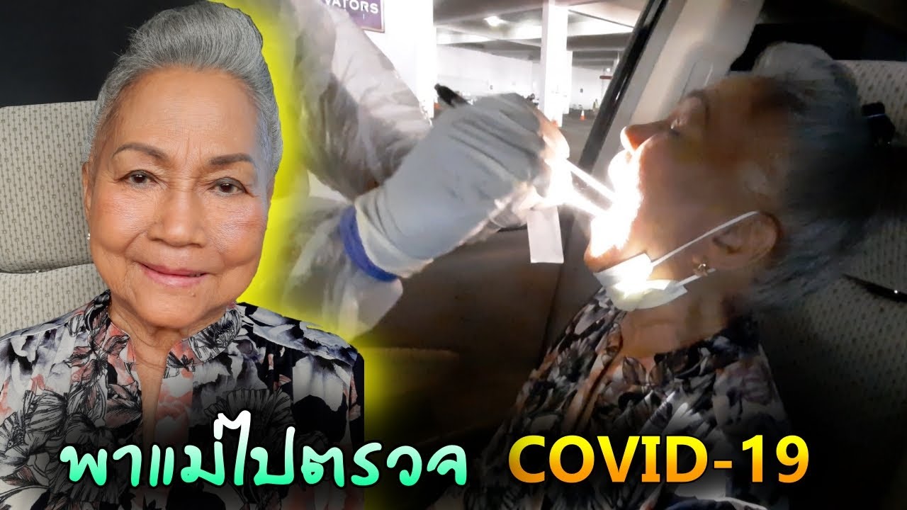 พวกเราไปตรวจ #COVID-19 กันจัา ตรวจแบบ Drive-Thru และตรวจ Free Las Vegas