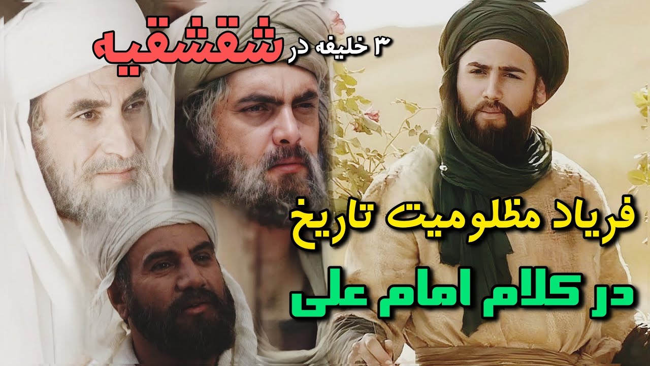 شقشقیه :سخنرانی جنجالیِ امام علی (ع) در کوفه چه بود؟ | شکوه یا شکایت از ۳خلیفه دیگر 