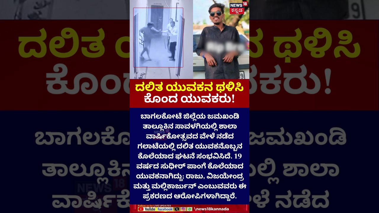 Bagalakote Incidet | ದಲಿತ ಯುವಕನ ಥಳಿಸಿ ಕೊಂದ ಯುವಕರು