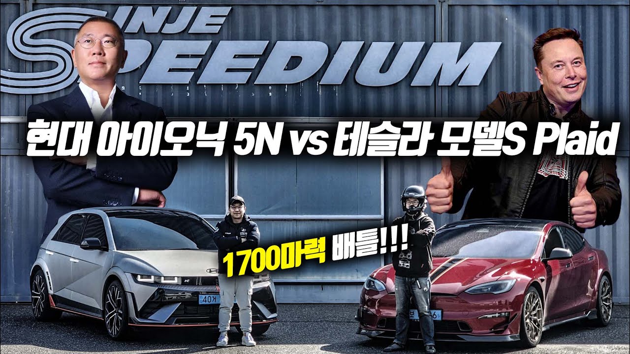 아이오닉5N vs 모델S 플래드 서킷 배틀! 전기차 정상결전의 승자는? (Hyundai Ioniq 5N vs Tesla Model S Plaid Track Battle)