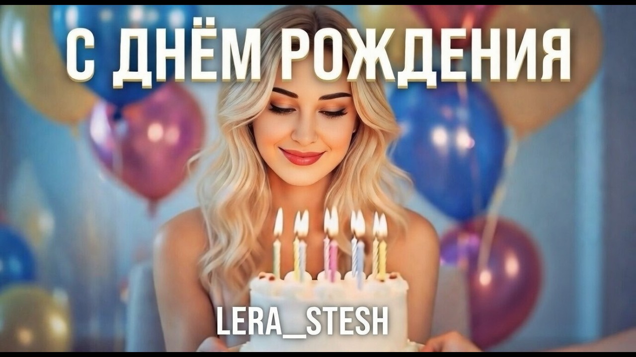 Клип🎥«С Днём Рождения» 🎁 LERA_STESH - «Живи ярко, сияй!»🥳 #клип #музыка #lera_stesh #сднемрождения