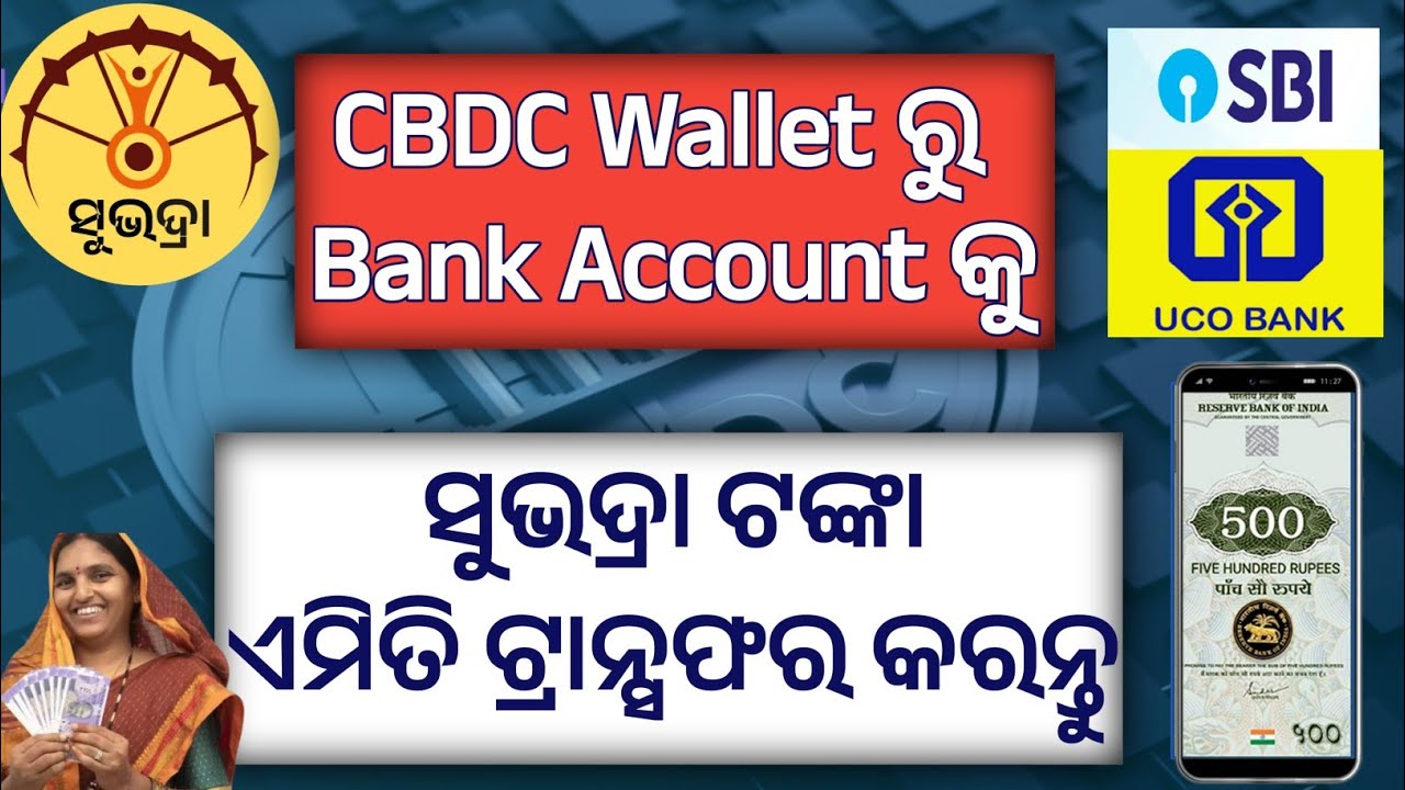 👉“ସୁଭଦ୍ରା ଟଙ୍କା CBDC Wallet ରୁ Bank Account କୁ Transfer କେମିତି କରିବେ? | Full Process”