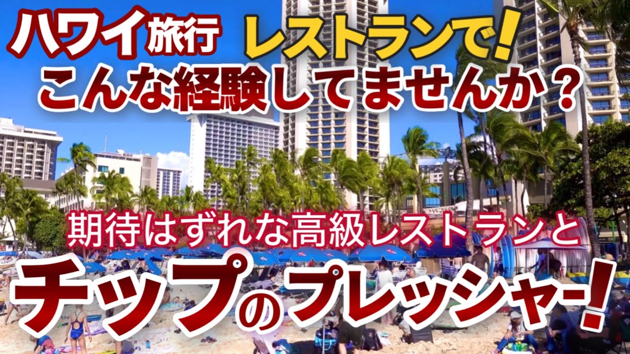 【ハワイ】ハワイ旅行でこんな経験ありませんか？ハワイの高級レストラン選びでまさかの期待はずれ！そしてチップのプレッシャーとは？|ハワイの今|ハワイ旅行情報|