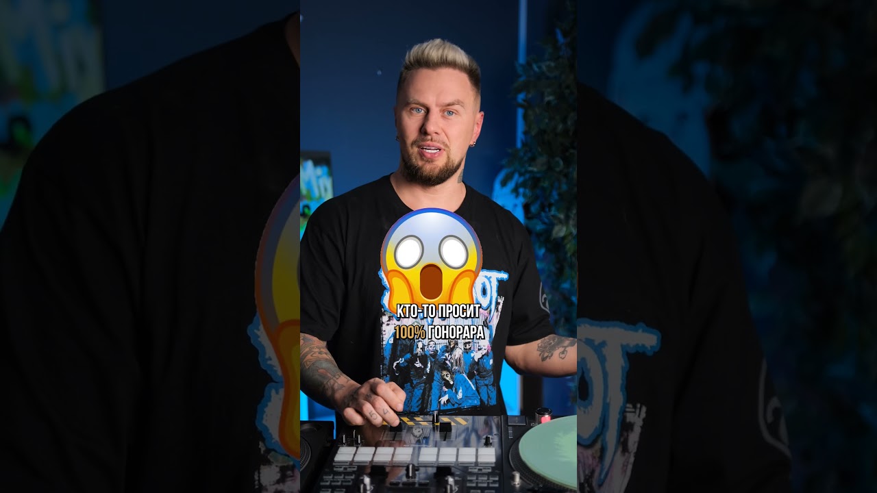 КОГДА диджею забирать ГОНОРАР? #диджей #гонорар #деньги