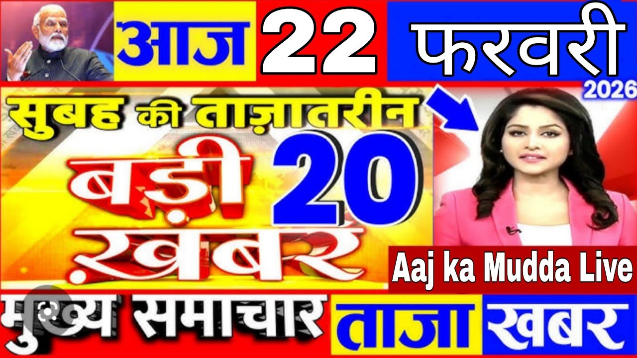 19 February 2026 Breaking News Today | AI Summit Delhi से IND vs PAK तक | 22 बड़ी खबरें
