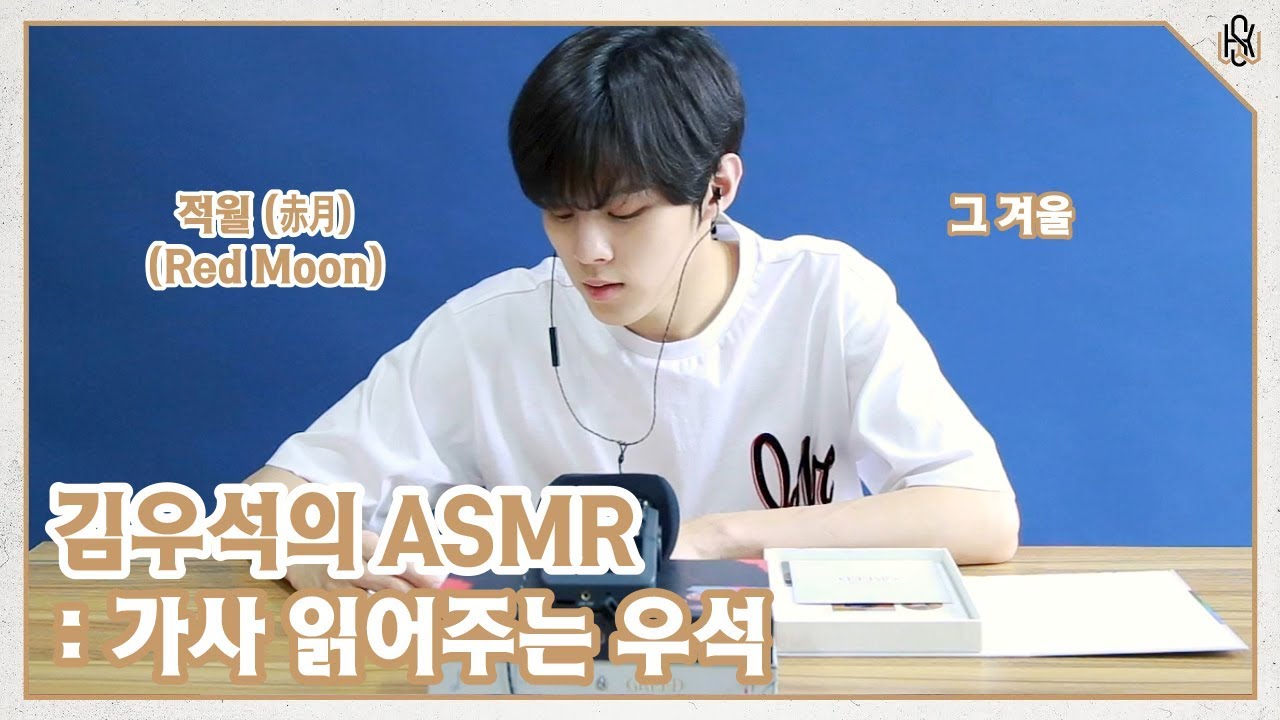 [WWW:] 김우석의 ASMR: 가사 읽어주는 우석