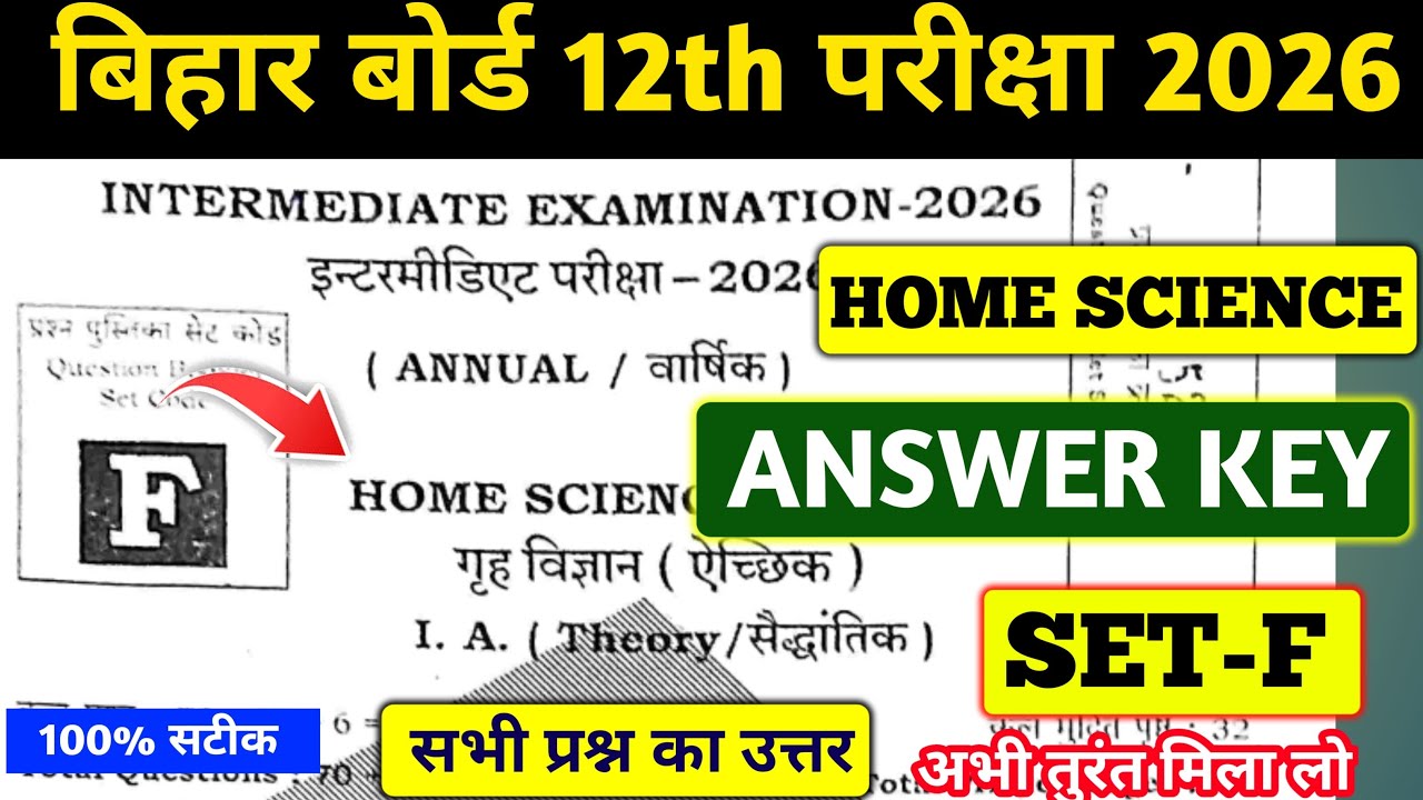 BIHAR BOARD 12TH HOME SCIENCE ANSWER KEY SET F 2026 | HOME SCIENCE ANSWER KEY SET F 100% सटीक ANSWER