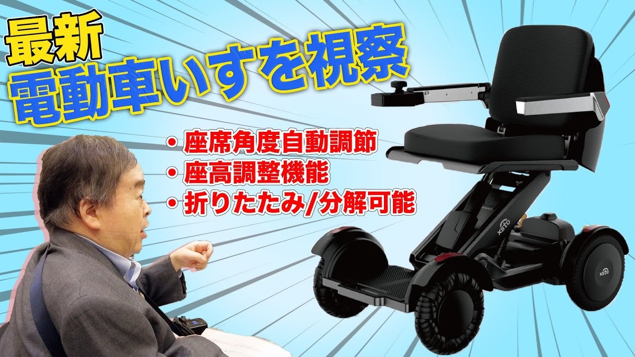 【xsto】最新電動車いすをチェック！【M4】