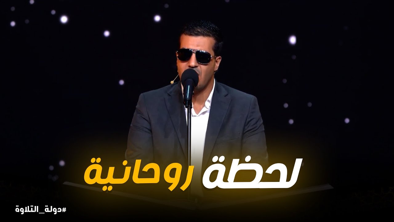 دولة التلاوة |  🌙 صوت أحمد علي.. رحلة في عالم الطمأنينة