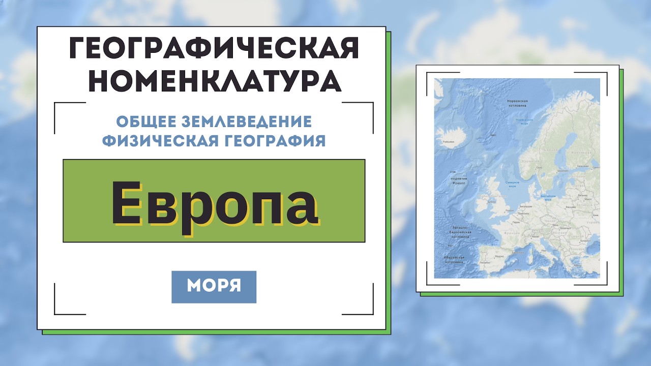 Моря Европы. Географическая номенклатура. Аннотация. Интерактивный каталог