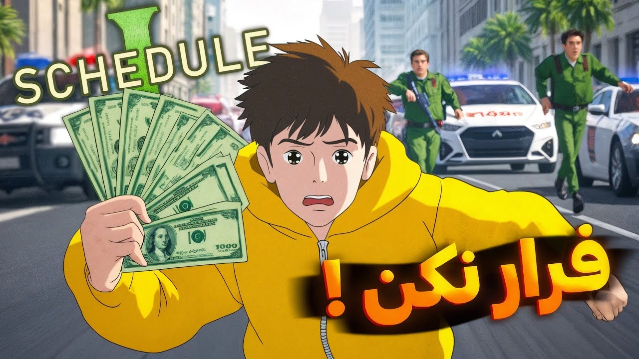 نزدیک بود دستگیر بشم! 🥶 | Schedule 1 #4