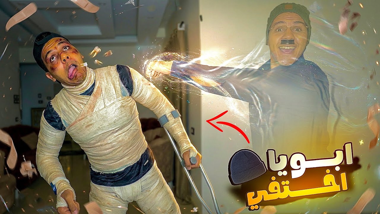 طاقية الإخفاء 🎩✨ | الجزء 3️⃣ &ndash; يوسف جو