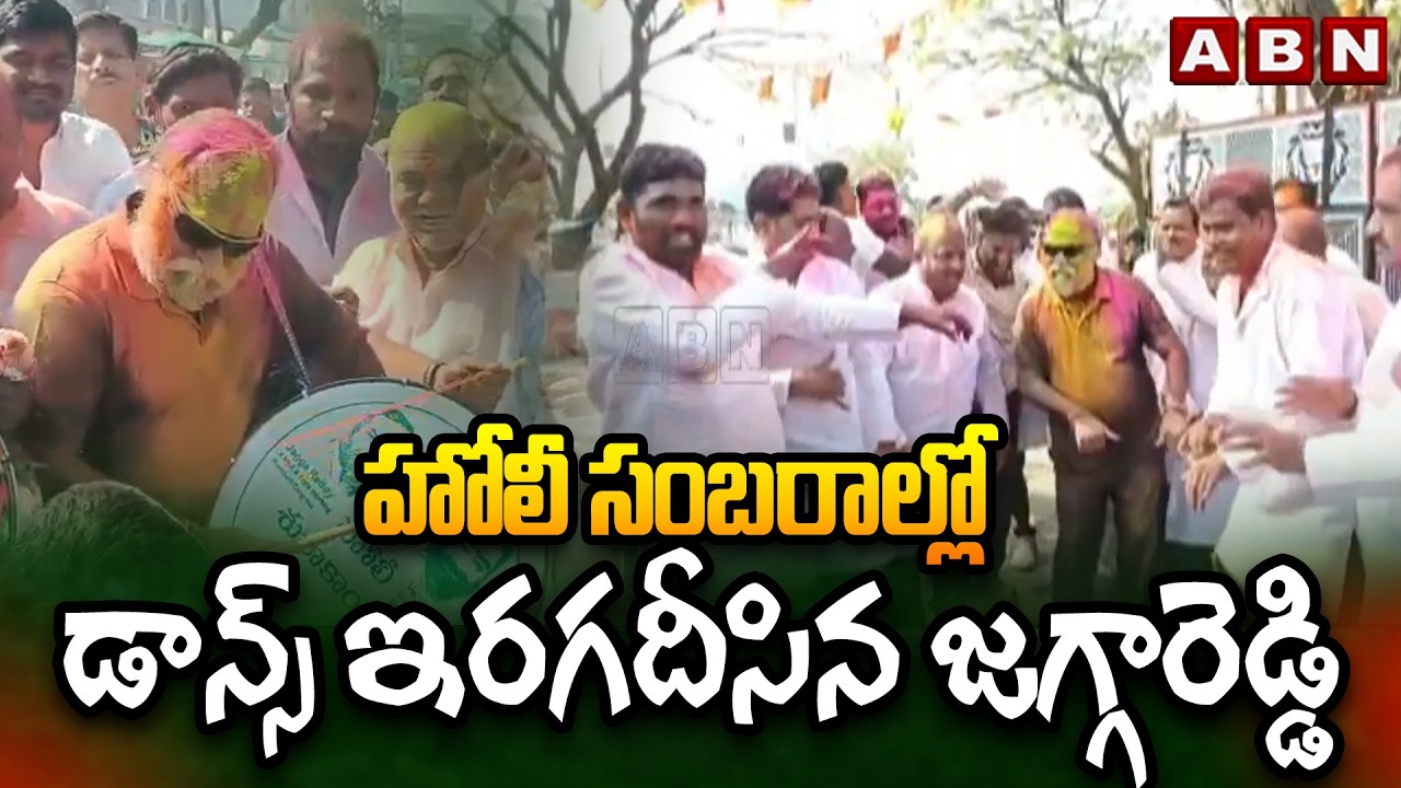 హోలీ సంబరాల్లో డాన్స్ ఇరగదీసిన జగ్గారెడ్డి | Jagga Reddy Dance At Holi Celebration | ABN Telugu