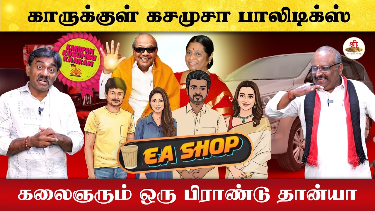 Tea shop | காருக்குள் கசமுசா பாலிடிக்ஸ் | கலைஞரும் ஒரு பிராண்டு தான்யா | DMK | TVK | Vijay | Udhay |