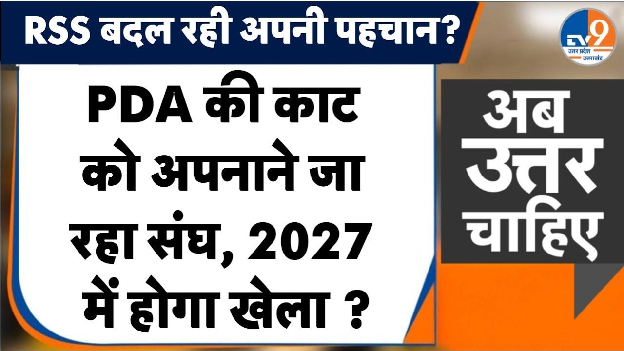 #AUC: PDA की काट को अपनाने जा रहा है संघ, 2027 में होगा खेला ? । TV9UPUK